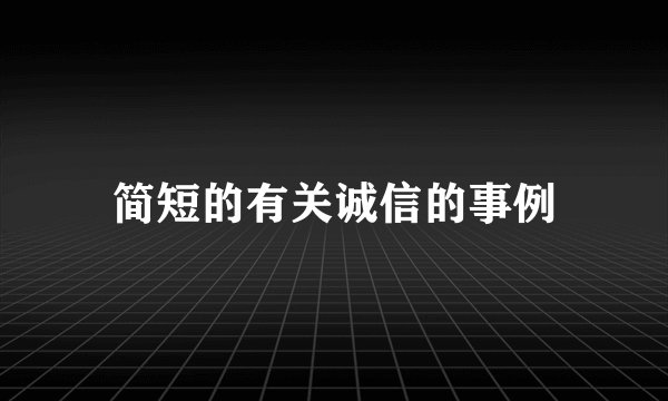 简短的有关诚信的事例