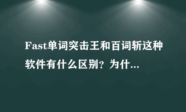 Fast单词突击王和百词斩这种软件有什么区别？为什么还要钱？