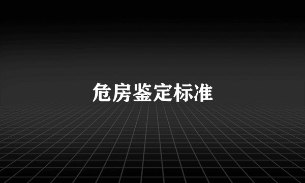 危房鉴定标准