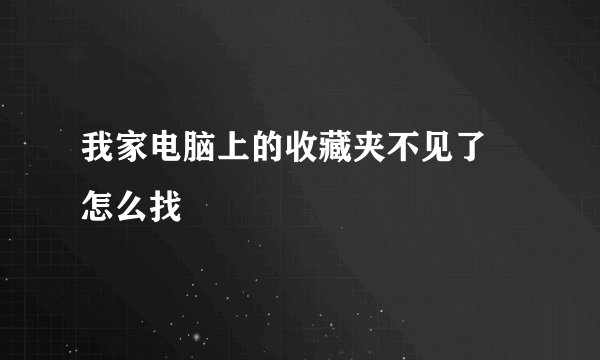 我家电脑上的收藏夹不见了 怎么找