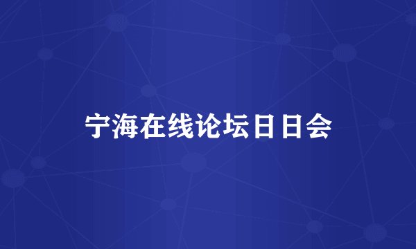 宁海在线论坛日日会