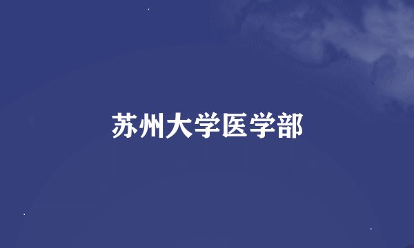 苏州大学医学部