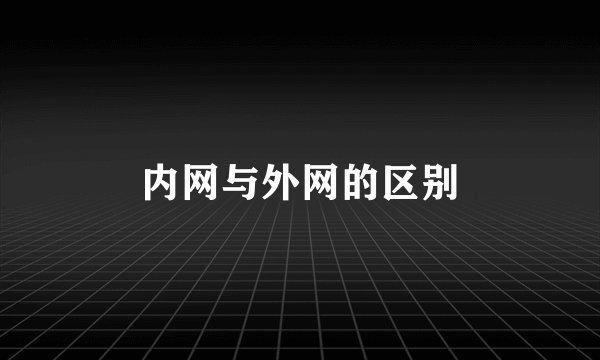 内网与外网的区别