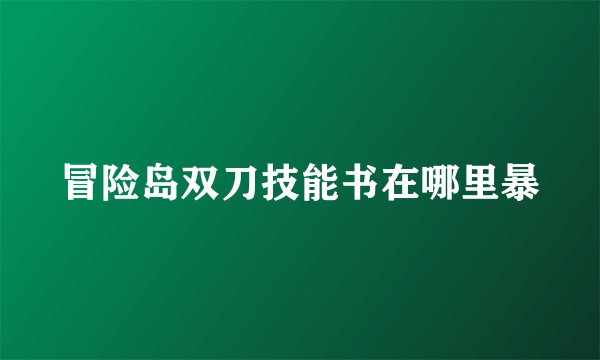 冒险岛双刀技能书在哪里暴
