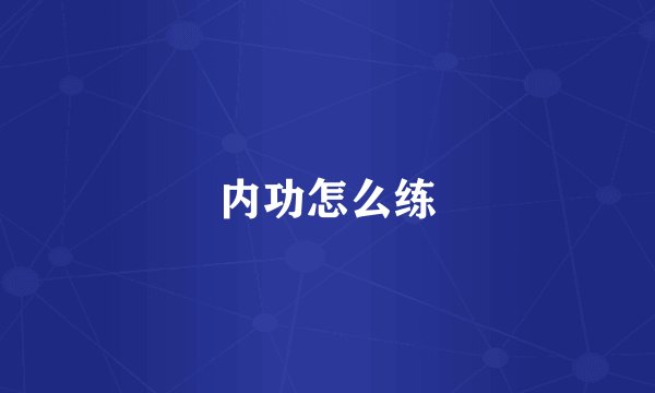 内功怎么练