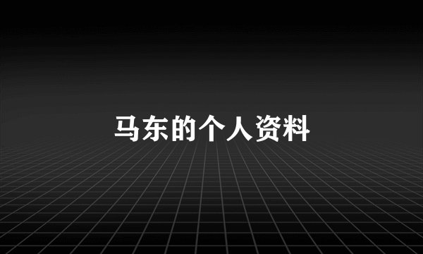 马东的个人资料