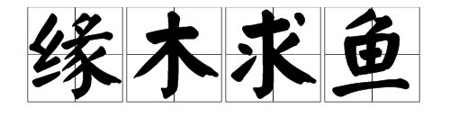 “升山采珠”“缘木求鱼” 意思的区别是什么？