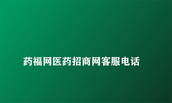
药福网医药招商网客服电话

