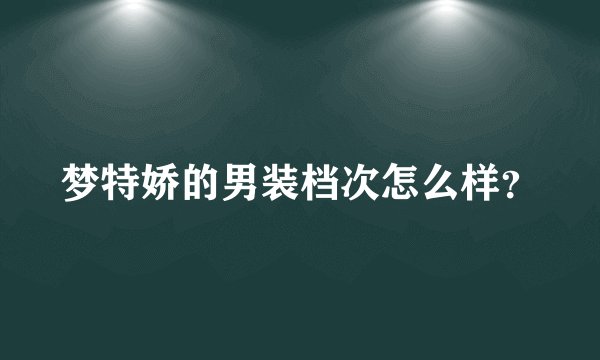 梦特娇的男装档次怎么样？