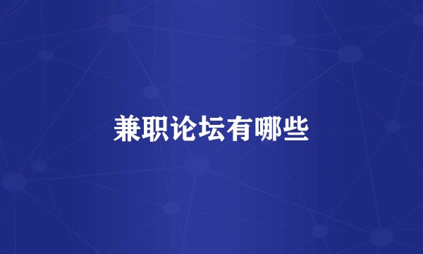 兼职论坛有哪些