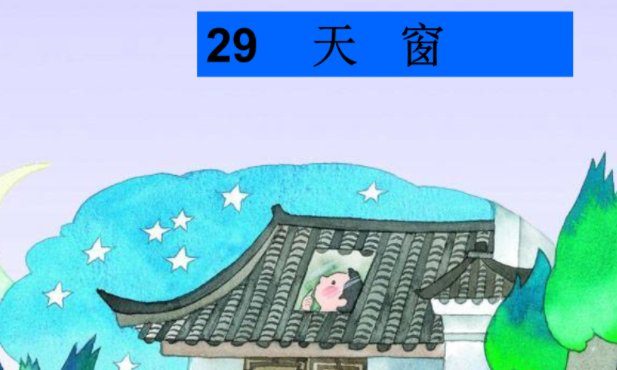 四年级下册语文人教版的第三课《天窗》里面的扫荡给作者什么样的感觉？