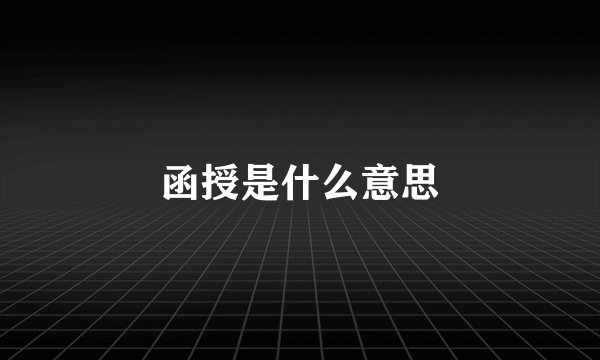 函授是什么意思