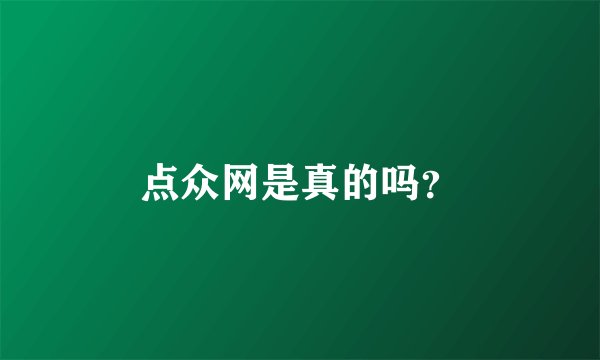 点众网是真的吗？