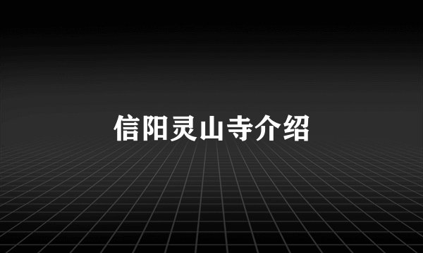 信阳灵山寺介绍
