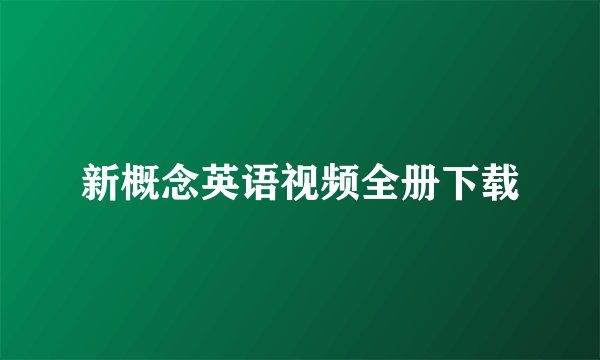 新概念英语视频全册下载