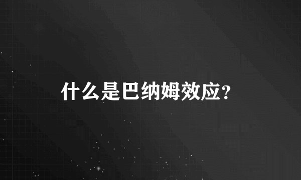 什么是巴纳姆效应？