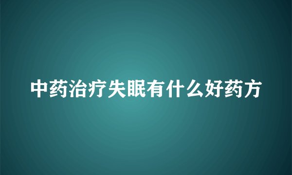 中药治疗失眠有什么好药方