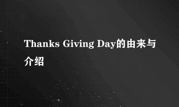 Thanks Giving Day的由来与介绍