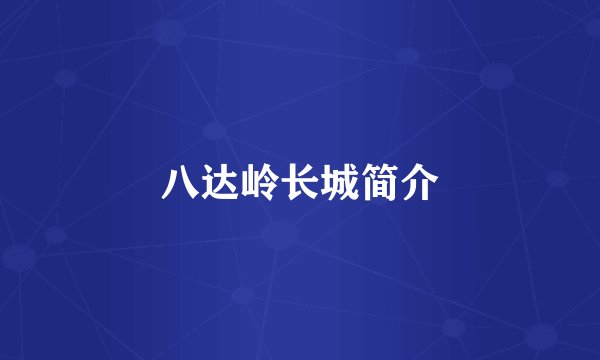 八达岭长城简介