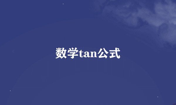 数学tan公式