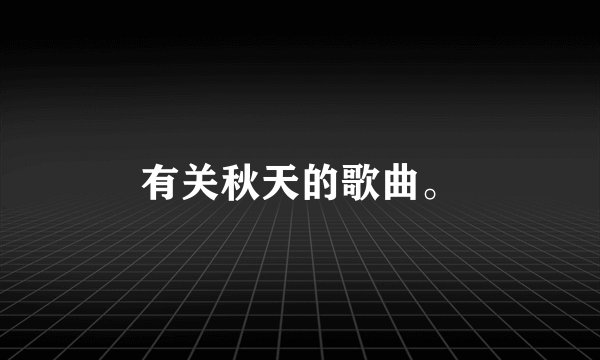 有关秋天的歌曲。