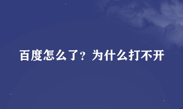百度怎么了？为什么打不开