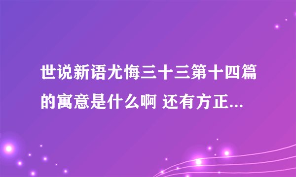 世说新语尤悔三十三第十四篇的寓意是什么啊 还有方正第五二十八篇的寓意