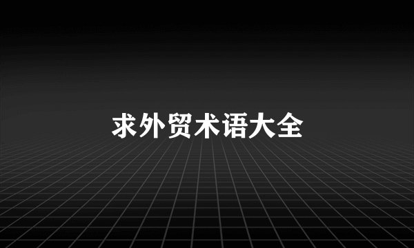 求外贸术语大全