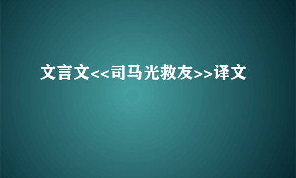 文言文<<司马光救友>>译文