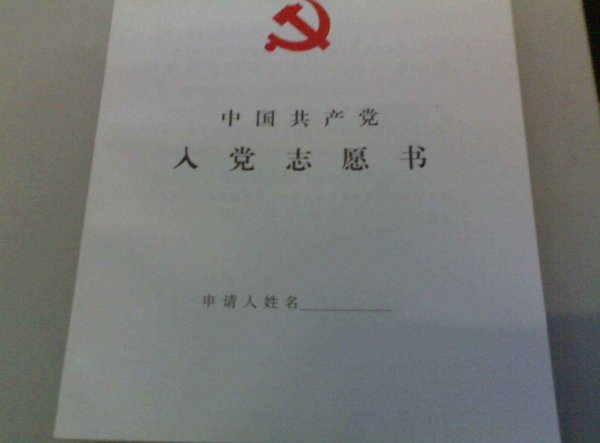 人党志愿书需要向党组织说明的问题怎么
写