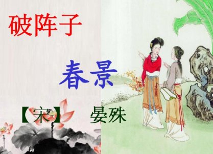 晏殊的破阵子的解释