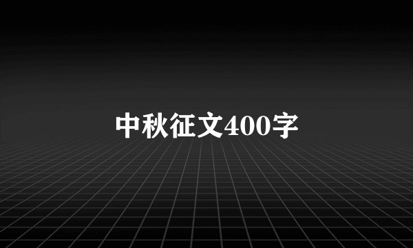 中秋征文400字