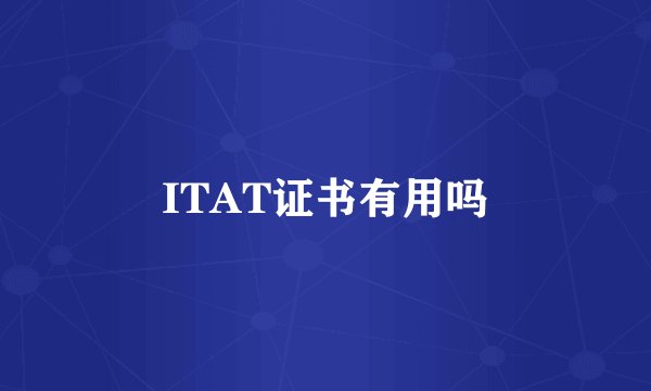 ITAT证书有用吗