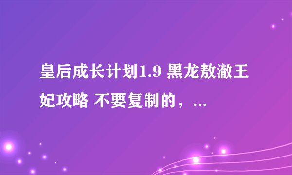 皇后成长计划1.9 黑龙敖澈王妃攻略 不要复制的，尽量详细