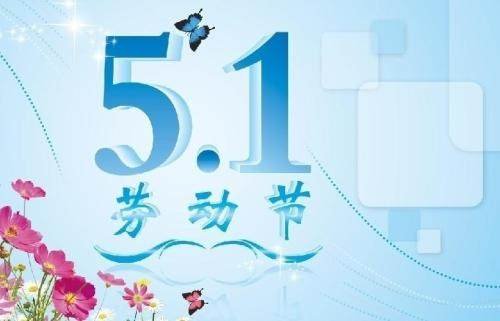 劳动节的由来是什么？简短一些，急！