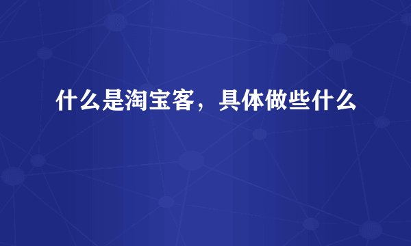 什么是淘宝客，具体做些什么