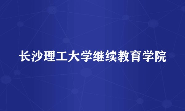 长沙理工大学继续教育学院