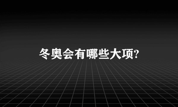 冬奥会有哪些大项?