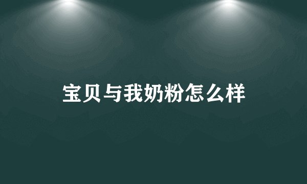 宝贝与我奶粉怎么样