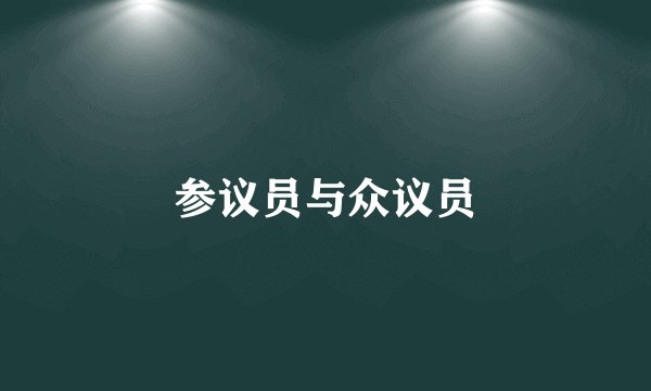 参议员与众议员
