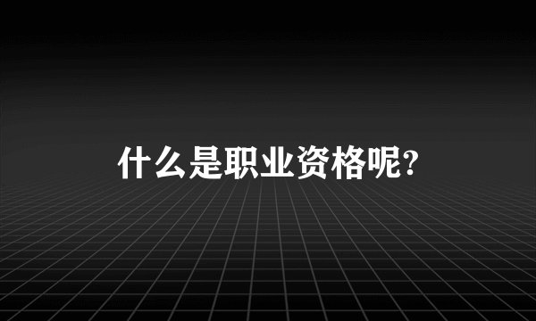 什么是职业资格呢?