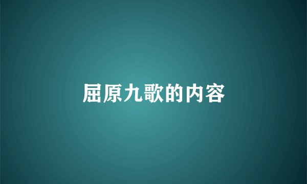 屈原九歌的内容