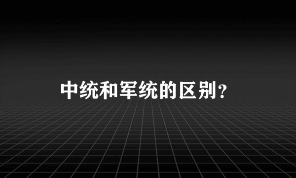 中统和军统的区别？
