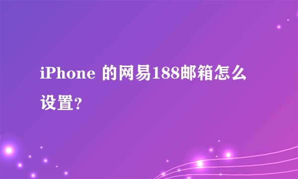 iPhone 的网易188邮箱怎么设置？
