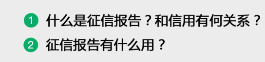什么是征信报告？有什么用？