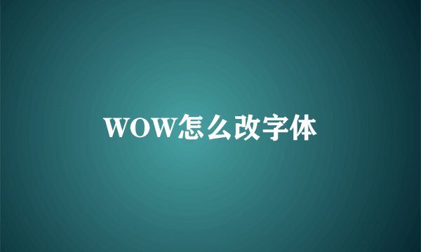 WOW怎么改字体