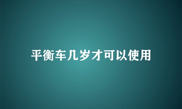 平衡车几岁才可以使用