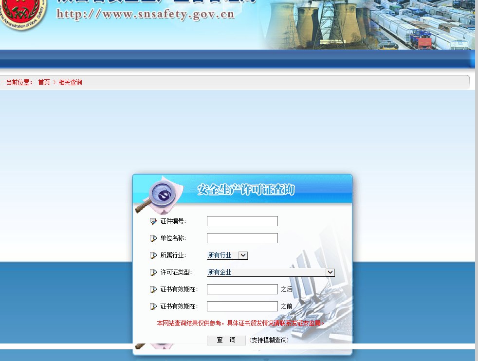 如何查询安全生产许可证