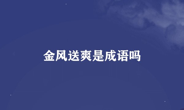 金风送爽是成语吗