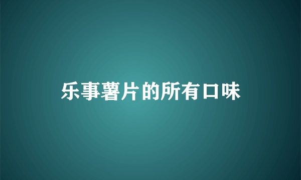 乐事薯片的所有口味